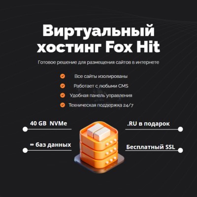 Тарифный план виртуального хостинга Fox Hit - купить в Кутане
