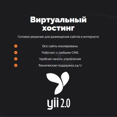 Хостинг для YII быстрый и недорогой - купить в Кутане