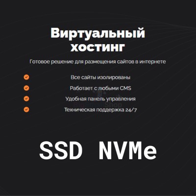 SSD NVMe хостинг быстрый и недорогой - купить в Кутане