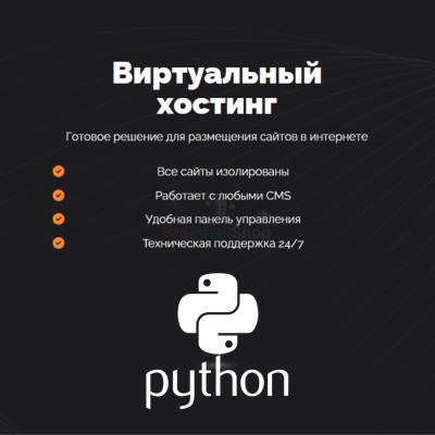 Хостинг для Python быстрый и недорогой - купить в Кутане
