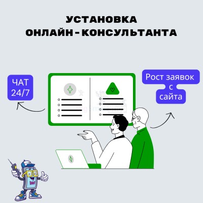 Установка онлайн-консультанта на ваш сайт - купить в Кутане