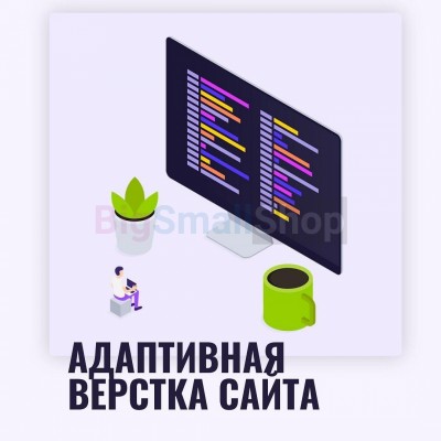 Адаптивная верстка лендингов, интернет магазинов, веб сервисов и корпоративных сайтов - купить в Кутане